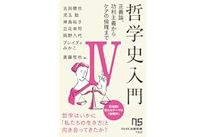 哲学史入門Ⅳ　正義論、功利主義からケアの倫理まで ＮＨＫ出版新書