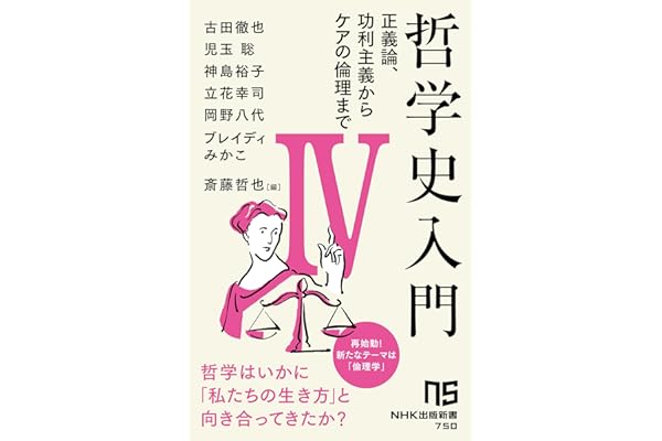 哲学史入門Ⅳ　正義論、功利主義からケアの倫理まで ＮＨＫ出版新書