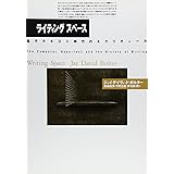 ライティングスペ-ス: 電子テキスト時代のエクリチュ-ル