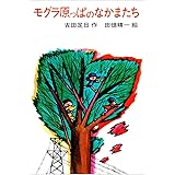 モグラ原っぱのなかまたち (日本の創作児童文学選)
