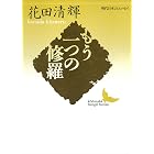 もう一つの修羅 現代日本のエッセイ (講談社文芸文庫)