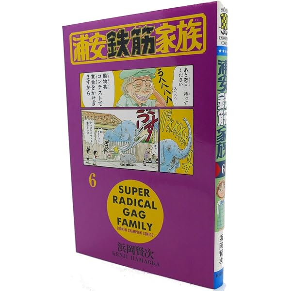 Amazon.co.jp: 浦安鉄筋家族 (7) (少年チャンピオン・コミックス