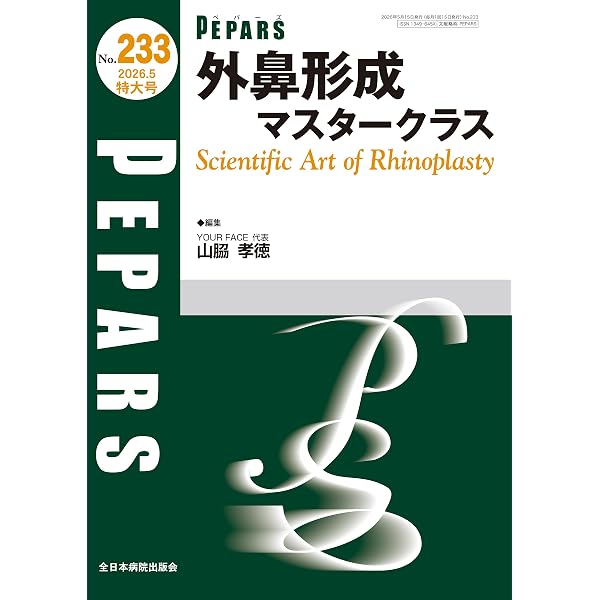 顔面軟部組織損傷と年齢別の治療戦略(PEPARS(ペパーズ)No.232(2026年4 