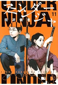 Amazon.co.jp: アンダーニンジャ(10) (ヤングマガジンKC) : 花沢 健吾: 本