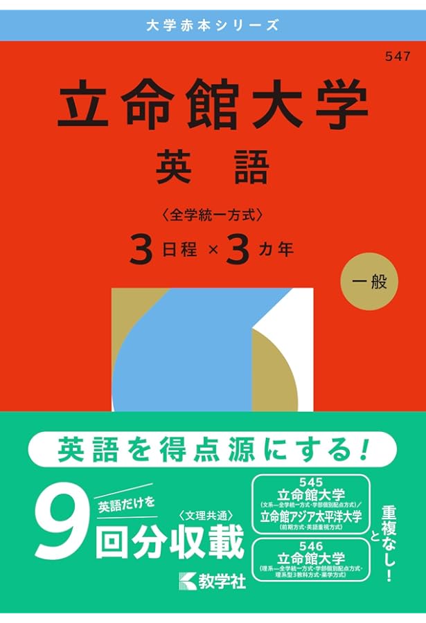 立命館大学（文系選択科目〈全学統一方式2日程×3カ年〉） (2026年版