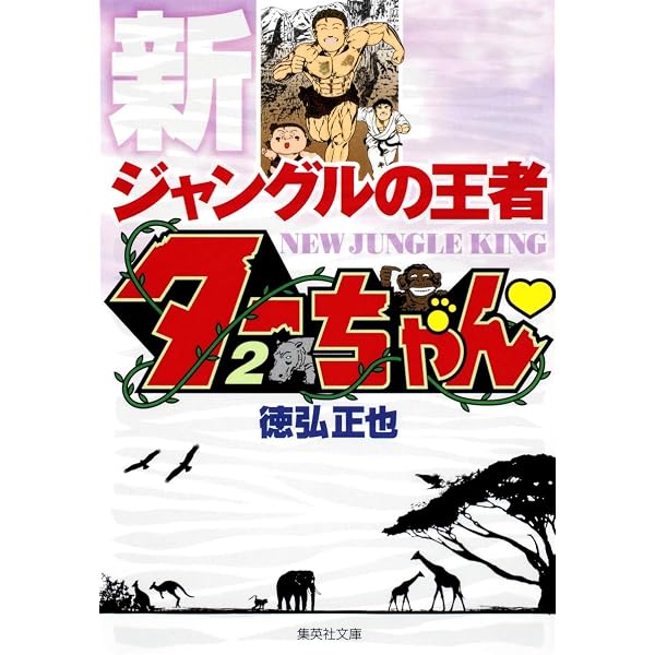 新・ジャングルの王者ターちゃん 第1巻 ジャングルの勇者の巻