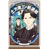 学習まんが 世界の伝記 NEXT 土方歳三と新選組 幕末の京都を守った若者たち (学習漫画 世界の伝記)