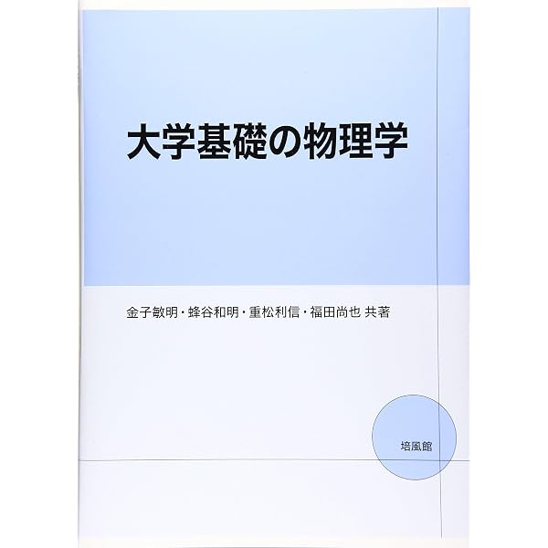 新編基礎化学 第2版 (専門基礎ライブラリー) | 藤野竜也, 相沢宏明