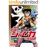 怒涛！ジャムカの大冒険　1