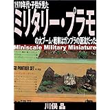 1970年代・子供が見たミリタリー・プラモの大ブーム: 戦車はガンプラの源流だった