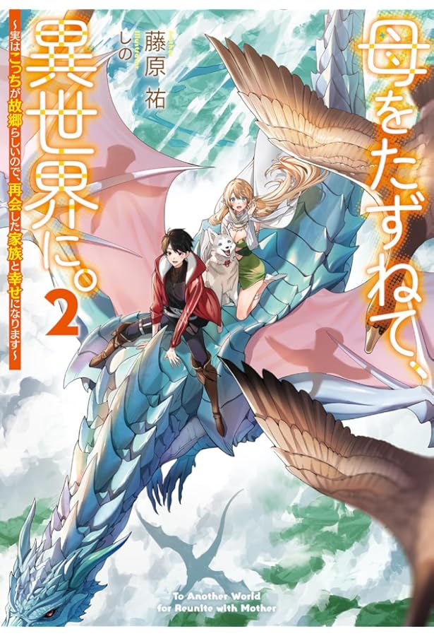 Amazon.co.jp: 母をたずねて、異世界に。4 ~実はこっちが故郷らしい
