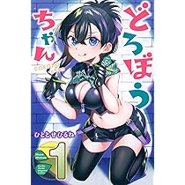 Amazon.co.jp: どろぼうちゃん(2) (月刊少年マガジンKC) : ひととせ