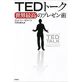 ＴＥＤトーク　世界最高のプレゼン術