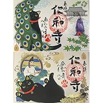 Amazon.co.jp: 京都 仁和寺 特別御朱印セット 黒猫 : 文房具