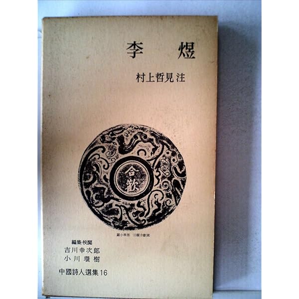 中国詩人選集二集〈第11巻〉袁宏道 (1963年) |本 | 通販 | Amazon