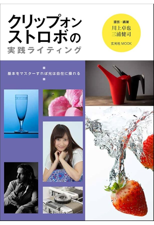 プロの技を身につける ストロボテクニック完全マスター (Gakken Camera
