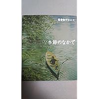 笹倉鉄平全版画集: 1991-2002 | 笹倉 鉄平 |本 | 通販 | Amazon