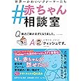 #赤ちゃん相談室