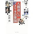 大間違いのアメリカ合衆国