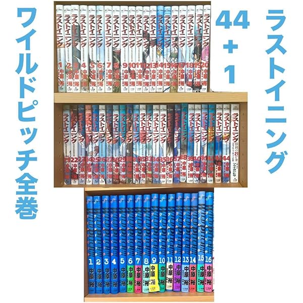 匿名配送 ラストイニング 44+1巻 ワイルドピッチ 全16巻 野球 全巻セット A1chO1e9mnL._UF350,350_QL50_.jpg