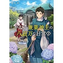 Amazon.co.jp: しがない兼業神主の八百万な日常2 (GAノベル