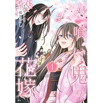 人喰い鬼の花嫁(4) (KCx) | ワタヌキ, 綾里 けいし |本 | 通販 | Amazon