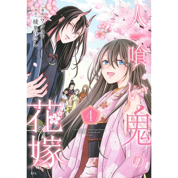 人喰い鬼の花嫁(2) (KCx) | ワタヌキ, 綾里 けいし |本 | 通販 | Amazon