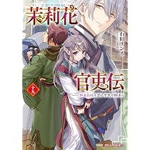 Amazon.co.jp: 茉莉花官吏伝 十九 御史台行えば必ず我が師あり (ビーズ