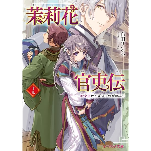 Amazon.co.jp: 茉莉花官吏伝 十八 青龍の睛を点ずる (ビーズログ文庫