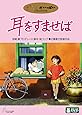 耳をすませば [DVD]
