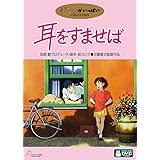 耳をすませば [DVD]