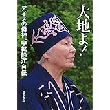 大地よ! 〔アイヌの母神、宇梶静江自伝〕