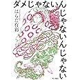 ダメじゃないんじゃないんじゃない