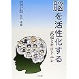 脳を活性化する―武道とセロトニン