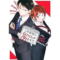 この会社に好きな人がいます(7) (モーニングKC) | 榎本 あかまる |本