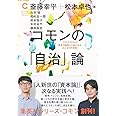 コモンの「自治」論 (集英社シリーズ・コモン)