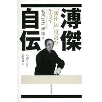 溥傑自伝-「満州国」皇弟を生きて (KAWADEルネサンス) | 愛新覚羅溥傑