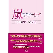 嵐 文庫本 Amazon.co.jp: 嵐、ブレイク前夜 (宝島SUGOI文庫) : 元「嵐