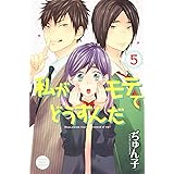 私がモテてどうすんだ(5) (講談社コミックス別冊フレンド)