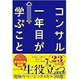 コンサル一年目が学ぶこと 新人・就活生からベテラン社員まで一生役立つ究極のベーシックスキル30選