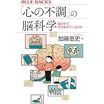 心の不調」の脳科学 脳の中で、何が起きているのか (ブルーバックス B