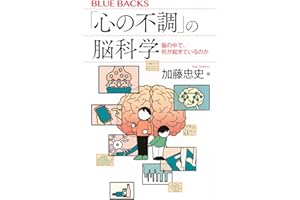 「心の不調」の脳科学 脳の中で、何が起きているのか (ブルーバックス B 2317)