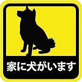 車用 マグネット ステッカー 家に犬がいます 柴犬 耐候性 耐水 13.5cm