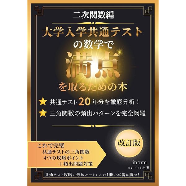 Amazon.co.jp: 三角関数でプラス15点！ 大学入学共通テストの数学で
