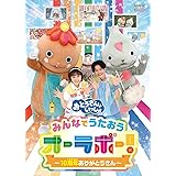 「おとうさんといっしょ」みんなでうたおうオーラボー!~10周年ありがとうさん~(特典なし) [DVD]