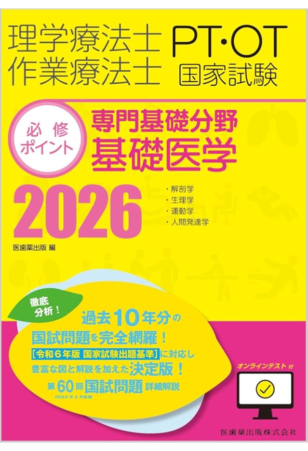 理学療法士・作業療法士国家試験必修ポイント 専門基礎分野 基礎医学