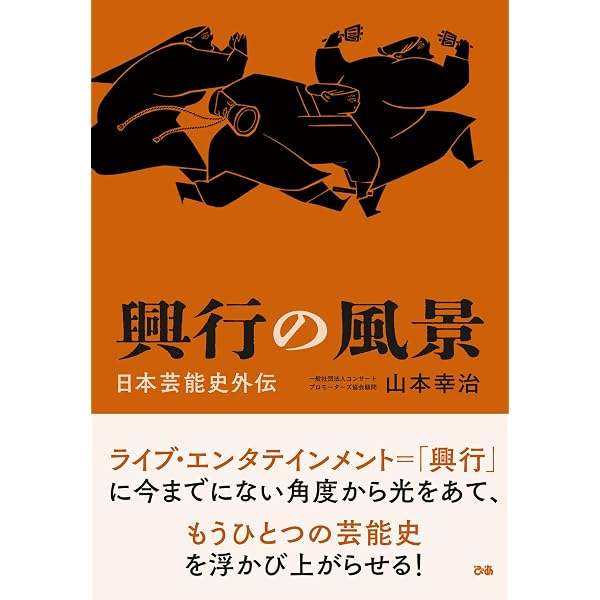 興行の風景～日本芸能史外伝 | 山本幸治（一般社団法人コンサート