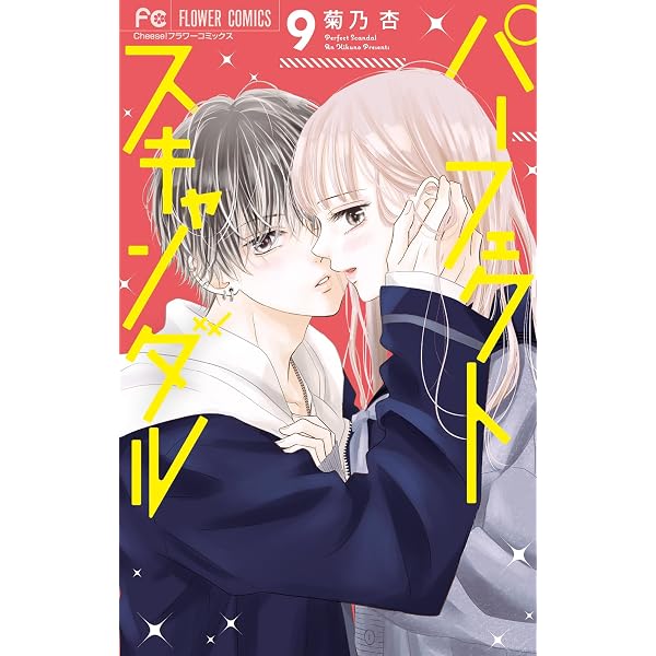 パーフェクトスキャンダル(11) (フラワーコミックス) | 菊乃 パーフェクトスキャンダル(11) (フラワーコミックス) | 菊乃