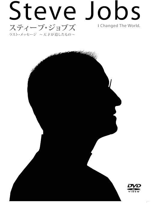 Amazon.co.jp: スティーブ・ジョブズ1995~失われたインタビュー~ [DVD