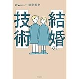 結婚の技術 (単行本)